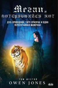 Меган И Потерявшийся Кот - Дух-Проводник, Ти&#