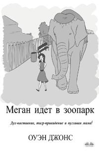 Меган Идет В Зоопарк - Дух-Наставник, Тигр-Пр&