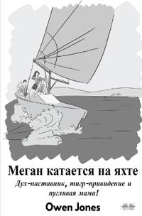 Меган Катается На Яхте - Дух-Наставник, Тигр-&