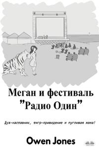 Меган И Фестиваль "Радио Один" - Дух-Наставни&