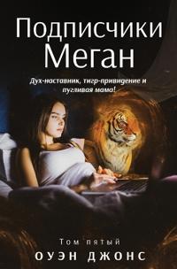 Подписчики Меган - Дух-Наставник, Тигр-Прив