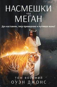 Насмешки Над Меган - Дух-Наставник, Тигр-При&#