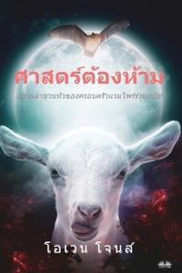 ศาสตร์ต้องห้าม - เรื่องชวนหัวของครอบครั&