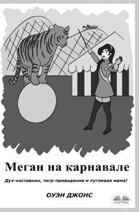 Меган На Карнавале - Дух-Наставник, Тигр-При&#