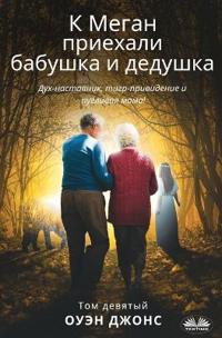 К Меган Приехали Бабушка И Дедушка - Дух-Нас&#