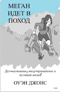 Меган Идет В Поход - Дух-Наставник, Тигр-Прив&
