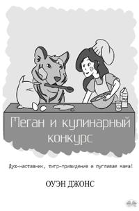 Меган И Кулинарный Конкурс - Дух-Наставник, &#