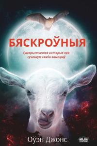 Бяскроўныя - Гумарыстычная Гісторыя Пра Сm