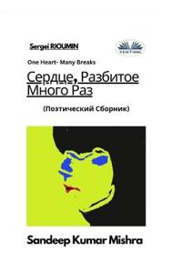 Сердце, Разбитое Много Раз - Поэтический Сб