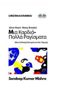Mια Καρδιά-Πολλά Ραγίσματα - Μια Συλλογή Ποιημάτων