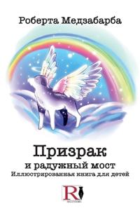 Призрак И Радужный Мост - Иллюстрированнаn