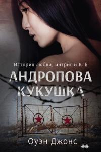 Андропова Кукушка - История О Любви, Интриг