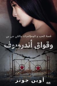 وقواق أندروبوف - قصة الحب ، التآمر والكي جي ب&