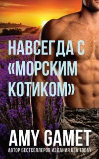 Навсегда с морским котиком