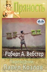 Пряность