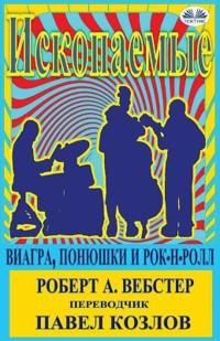 Ископаемые - Виагра, Понюшки И Рок-Н-Ролл