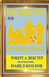 Жизнь Слишком Коротка