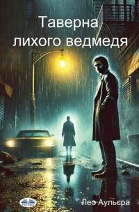 Таверна Лихого Ведмедя