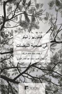 ي صحبة النبضات