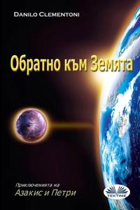 Обратно Към Земята