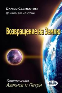Возвращение На Землю - Приключения Азакисk