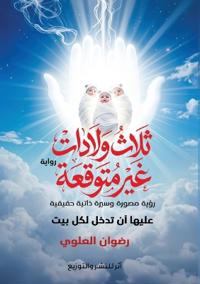 ثلاث ولادات غير متوقعة