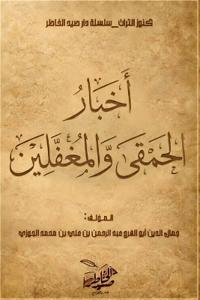 أخبار الحمقى والمغفلين