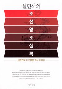 Seol Min Seog's Annals of the Joseon Dynasty (Koreanska)