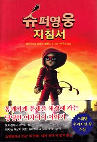 Bokomslag för Handbok för superhjältar, del 1: Handboken (Koreanska)