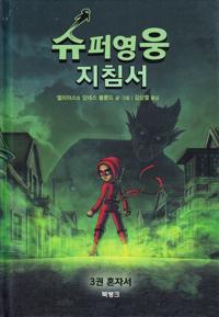 Bokomslag för Handbok för superhjältar, del 3: Ensam (Koreanska)