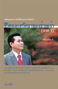 ชีวิตและศรัทธาของข้าพเจ้า (ภาค 1)