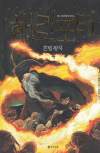 Bokomslag for Harry Potter och halvblodsprinsen (Koreanska, Del 4)