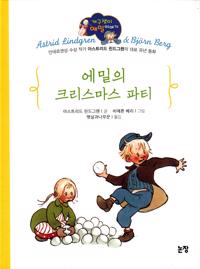 Bokomslag för Inget knussel, sa Emil i Lönneberga (Koreanska)