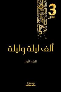 ألف ليلة وليلة