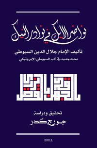 نواضر الأيك في نوادر النيك: تحقيق جديد لكتاب السيوطي في الأدب الإيروتيكي