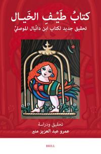 كتابُ طَيْـفِ الخَيـال: تحقيق جديد لكتاب ابن دانْيالَ