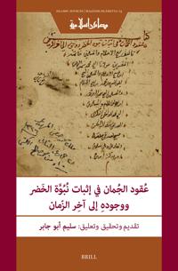 عُقود الجُمان في إثبات نُبُوَّة الخَضر ووجودهِ إلى آخِر الزّمان