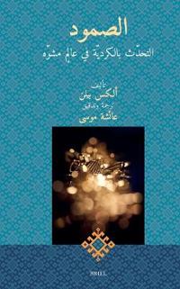 الصمود: التحدّث بالكرديّ
