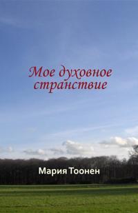 Мое духовное странствие