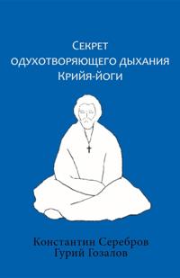 Секрет  одухотворяющего дыхания  Крийя-йоги
