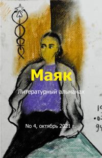 Литературный альманах "Маяк". Номер 4, октябрь 2021 г.