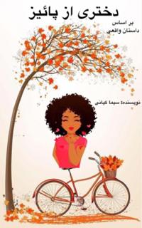 An Autumnal girl / ????? ?? ????? : Based on a real story / ?? ???? ?????? ?????
