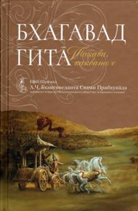 Bhagavad Gita Takaba, Kakbato E [Bulgarian Language]