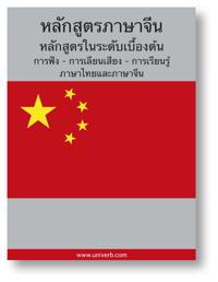 Chinese Course (from Thai)