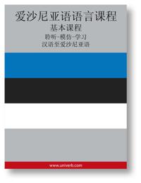 Estonian Course (from Chinese)