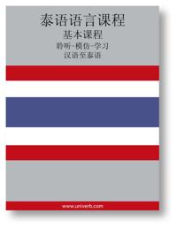 Thai Course (from Chinese)
