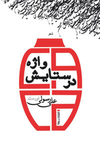 In Praise of the word : Persian poems