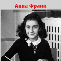 Anne Frank