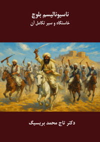 Nationalisme baloch : khastgah va seire takamole an