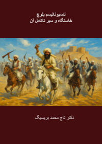 Nationalisme baloch : Khastgah va seire takamole an